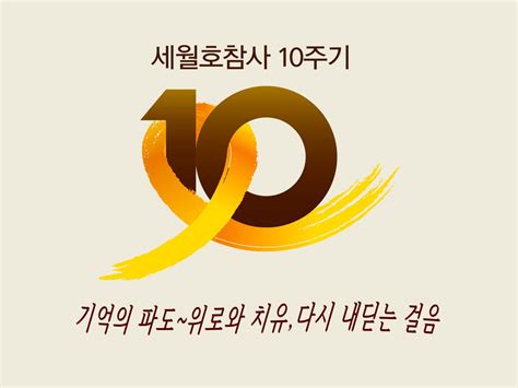 세월호 10주기